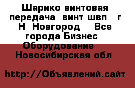 Шарико винтовая передача, винт швп .(г.Н. Новгород) - Все города Бизнес » Оборудование   . Новосибирская обл.